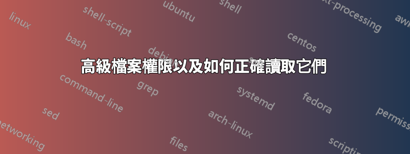 高級檔案權限以及如何正確讀取它們