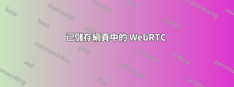 已儲存網頁中的 WebRTC