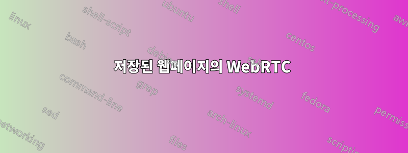 저장된 웹페이지의 WebRTC