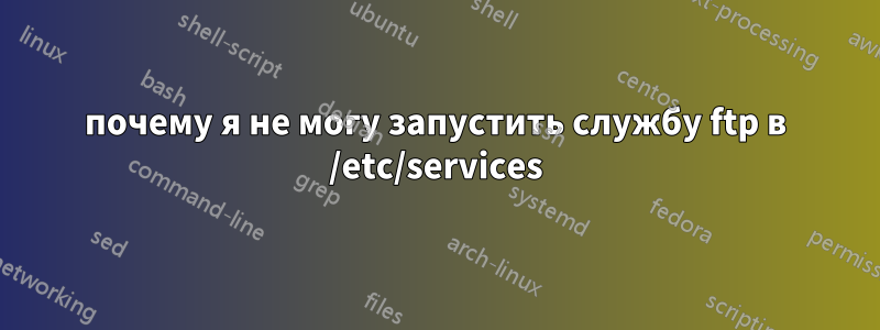 почему я не могу запустить службу ftp в /etc/services