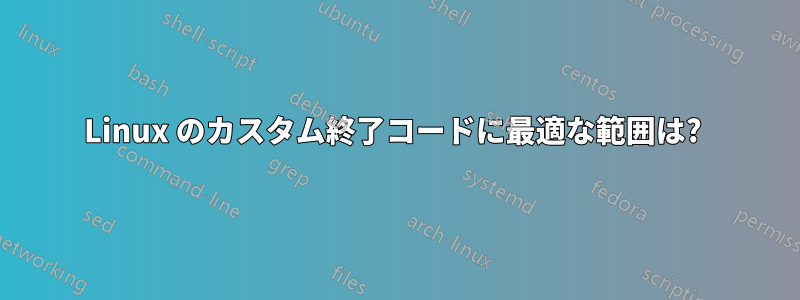 Linux のカスタム終了コードに最適な範囲は? 