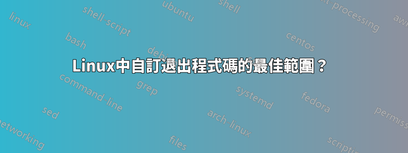 Linux中自訂退出程式碼的最佳範圍？ 