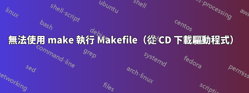 無法使用 make 執行 Makefile（從 CD 下載驅動程式）