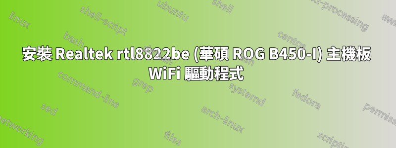 安裝 Realtek rtl8822be (華碩 ROG B450-I) 主機板 WiFi 驅動程式