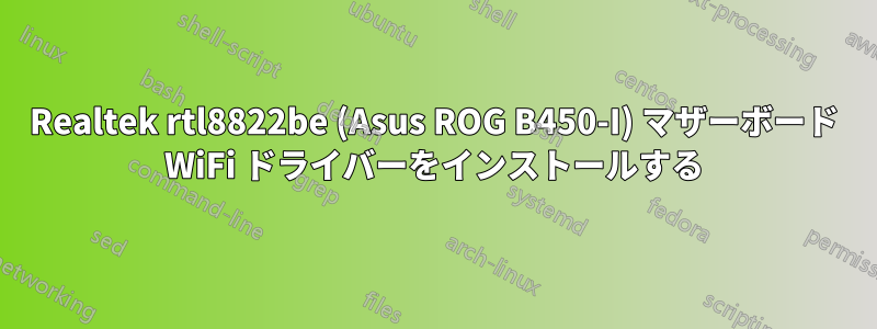 Realtek rtl8822be (Asus ROG B450-I) マザーボード WiFi ドライバーをインストールする