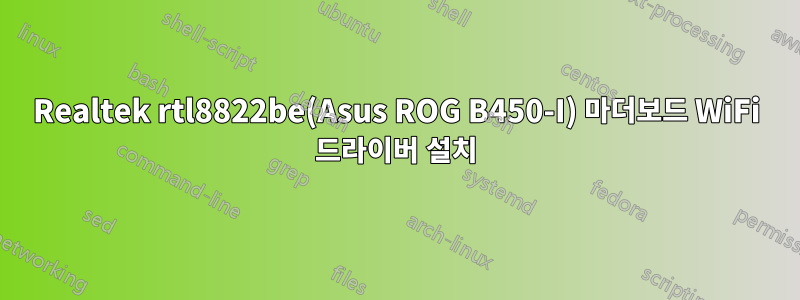 Realtek rtl8822be(Asus ROG B450-I) 마더보드 WiFi 드라이버 설치