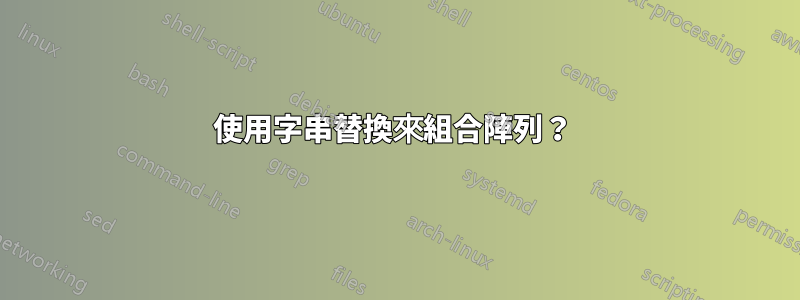 使用字串替換來組合陣列？ 