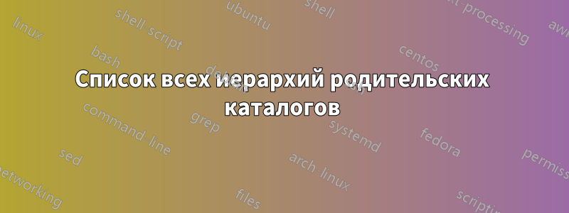 Список всех иерархий родительских каталогов