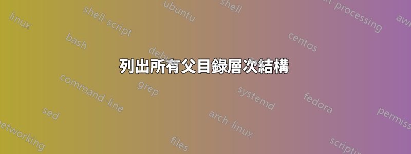 列出所有父目錄層次結構