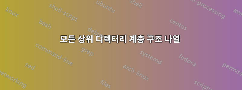 모든 상위 디렉터리 계층 구조 나열