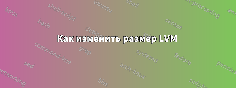 Как изменить размер LVM