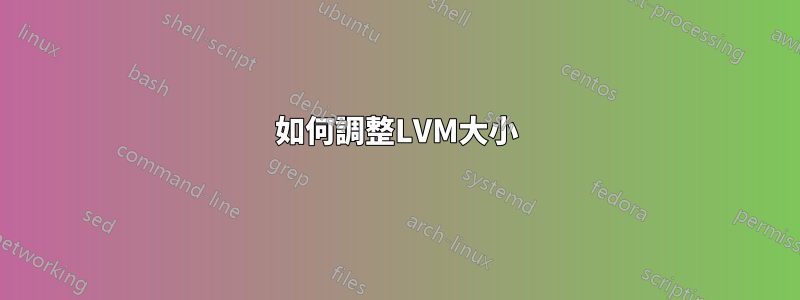 如何調整LVM大小