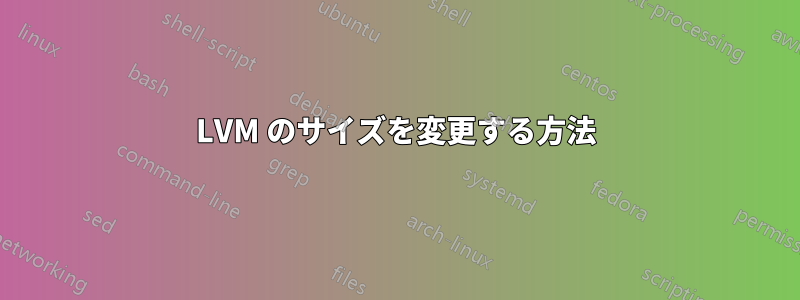 LVM のサイズを変更する方法