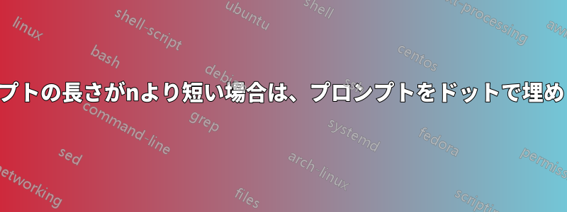 プロンプトの長さがnより短い場合は、プロンプトをドットで埋めます。