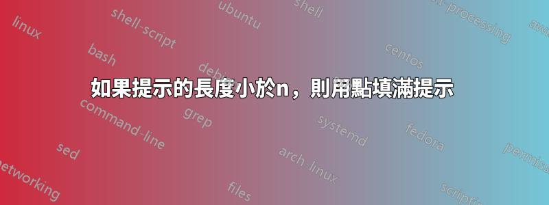 如果提示的長度小於n，則用點填滿提示