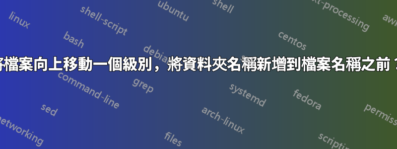 將檔案向上移動一個級別，將資料夾名稱新增到檔案名稱之前？