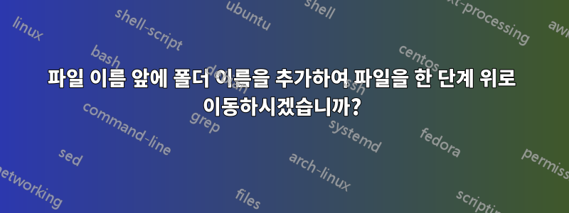 파일 이름 앞에 폴더 이름을 추가하여 파일을 한 단계 위로 이동하시겠습니까?