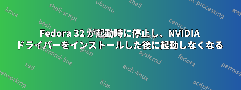 Fedora 32 が起動時に停止し、NVIDIA ドライバーをインストールした後に起動しなくなる