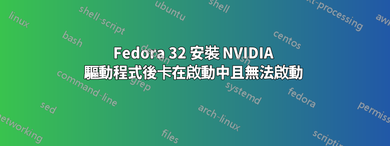 Fedora 32 安裝 NVIDIA 驅動程式後卡在啟動中且無法啟動