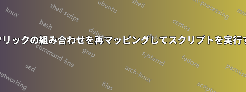 ボタンクリックの組み合わせを再マッピングしてスクリプトを実行する方法