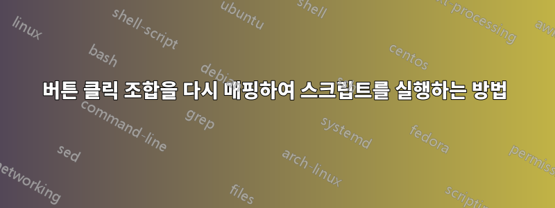 버튼 클릭 조합을 다시 매핑하여 스크립트를 실행하는 방법