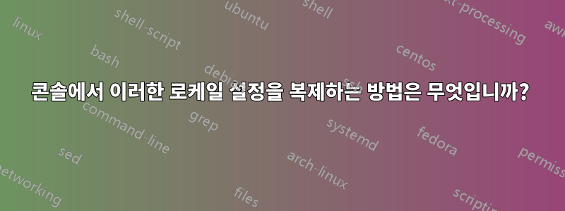 콘솔에서 이러한 로케일 설정을 복제하는 방법은 무엇입니까?