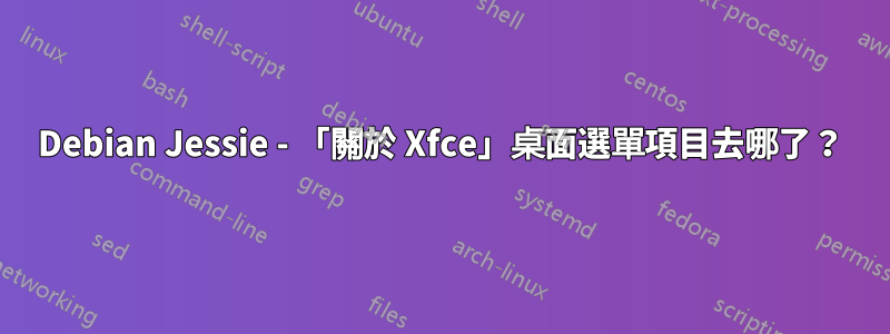 Debian Jessie - 「關於 Xfce」桌面選單項目去哪了？