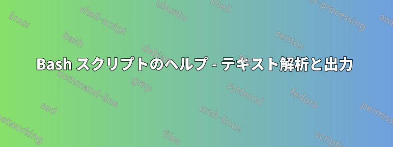 Bash スクリプトのヘルプ - テキスト解析と出力