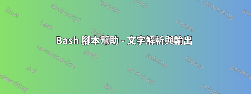 Bash 腳本幫助 - 文字解析與輸出