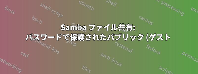 Samba ファイル共有: パスワードで保護されたパブリック (ゲスト) 共有を作成することは可能ですか?