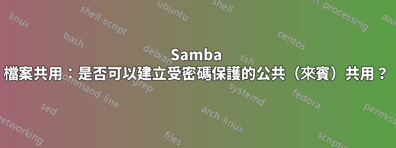 Samba 檔案共用：是否可以建立受密碼保護的公共（來賓）共用？