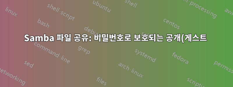Samba 파일 공유: 비밀번호로 보호되는 공개(게스트) 공유를 생성할 수 있습니까?