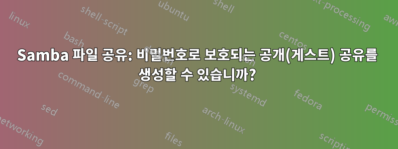 Samba 파일 공유: 비밀번호로 보호되는 공개(게스트) 공유를 생성할 수 있습니까?