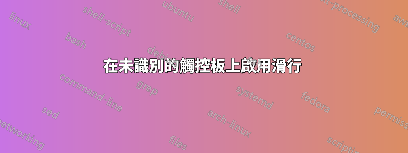 在未識別的觸控板上啟用滑行