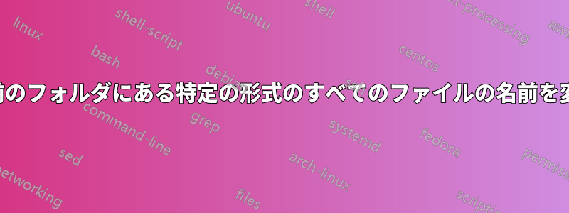 特定の名前のフォルダにある特定の形式のすべてのファイルの名前を変更します