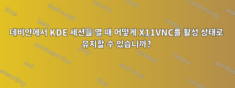 데비안에서 KDE 세션을 열 때 어떻게 X11VNC를 활성 상태로 유지할 수 있습니까?