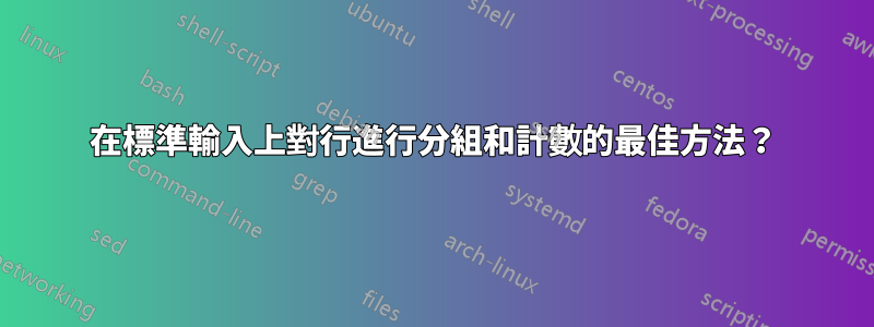 在標準輸入上對行進行分組和計數的最佳方法？