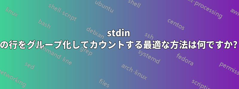 stdin の行をグループ化してカウントする最適な方法は何ですか?