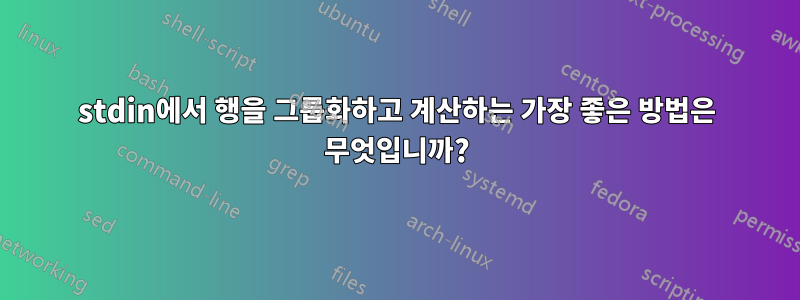 stdin에서 행을 그룹화하고 계산하는 가장 좋은 방법은 무엇입니까?