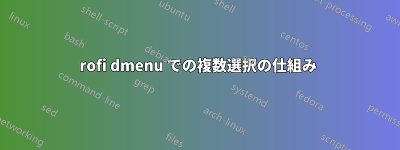 rofi dmenu での複数選択の仕組み