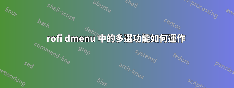 rofi dmenu 中的多選功能如何運作