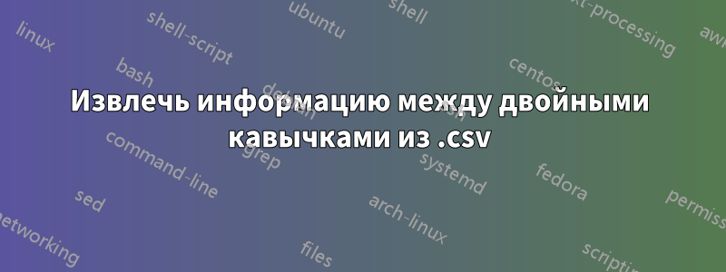 Извлечь информацию между двойными кавычками из .csv