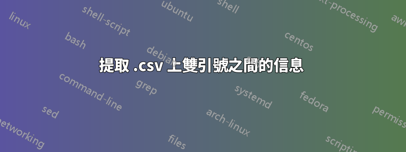 提取 .csv 上雙引號之間的信息