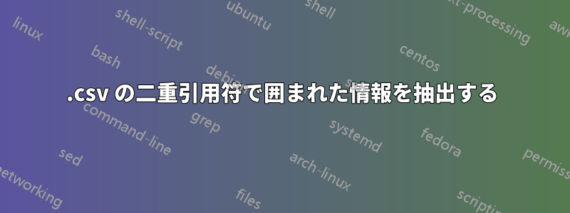 .csv の二重引用符で囲まれた情報を抽出する