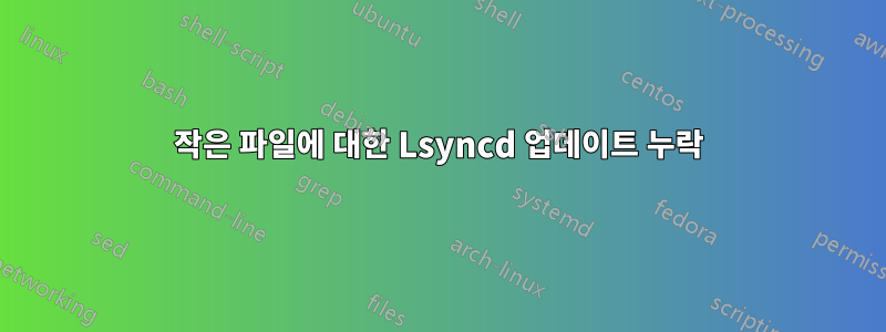 작은 파일에 대한 Lsyncd 업데이트 누락