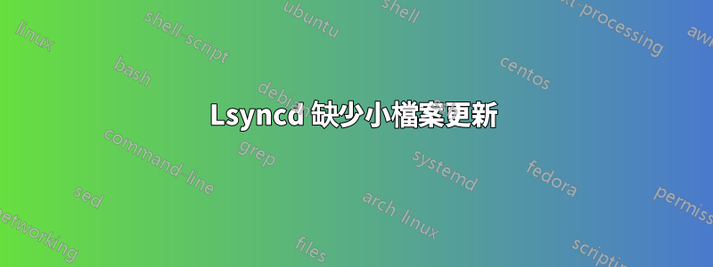 Lsyncd 缺少小檔案更新