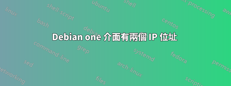 Debian one 介面有兩個 IP 位址