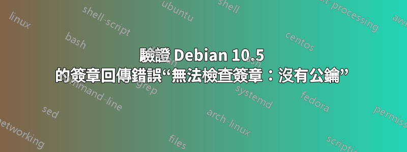 驗證 Debian 10.5 的簽章回傳錯誤“無法檢查簽章：沒有公鑰”