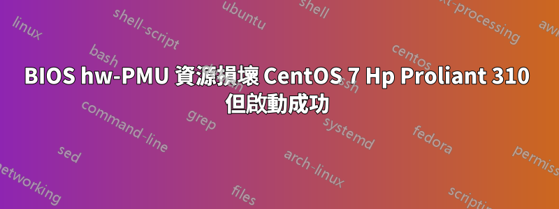 BIOS hw-PMU 資源損壞 CentOS 7 Hp Proliant 310 但啟動成功