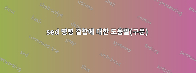 sed 명령 결합에 대한 도움말(구문)